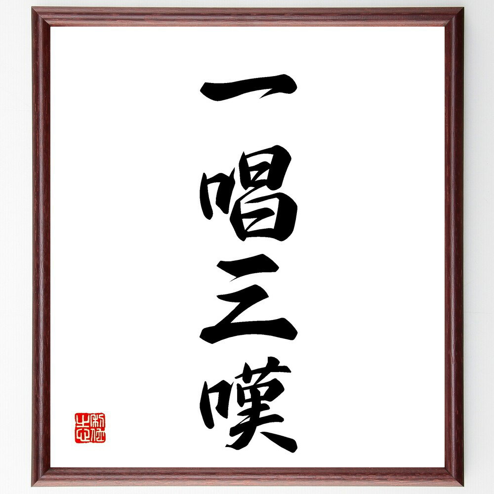四字熟語「一唱三嘆」手書き書道色紙額/受注後の毛筆直筆(感情 共感 表現 音楽 詩 文化 伝統 感動 思い出 共有 四字熟語 名言 格言 座右の銘 プレゼント ...