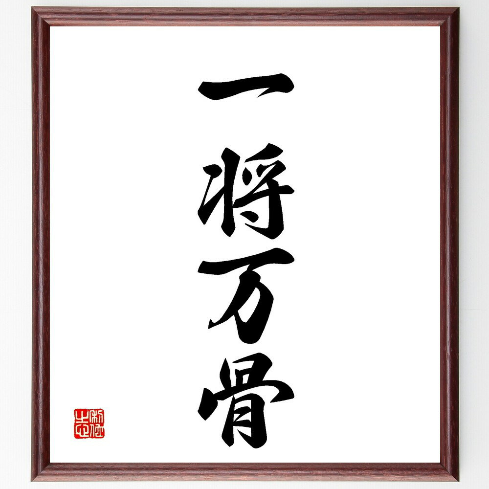 四字熟語「一将万骨」手書き書道色紙額/受注後の毛筆直筆(リーダーシップ 戦略 犠牲 戦争 歴史 影響力 責任 決断 チームワーク 勝利 四字熟語 名言 格言 座...
