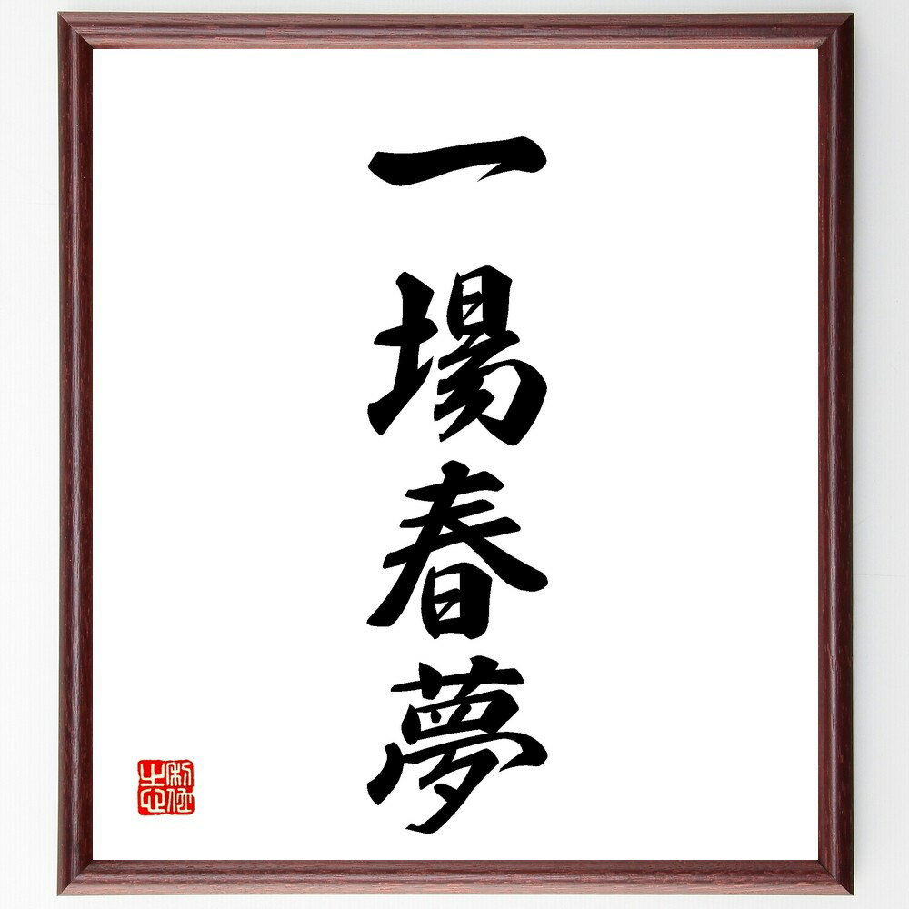 四字熟語「一場春夢」手書き書道色紙額／受注後の毛筆直筆（一場春夢 夢の意味 春の象徴 一時的な幸福 人生の儚さ 夢と現実 四字熟語の解説 日本の文化 夢占い 春の訪れ 四字熟語 名言 格言 座右の銘 プレゼント 贈り物 お祝い 偉人 グッズ ～