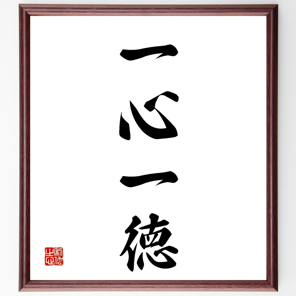 四字熟語「一心一徳」手書き書道色紙額/受注後の毛筆直筆(一心一徳 心の一致 道徳の重要性 一致団結 精神的な成長 四字熟語の意味 日本の倫理観 一心不乱 信念の...