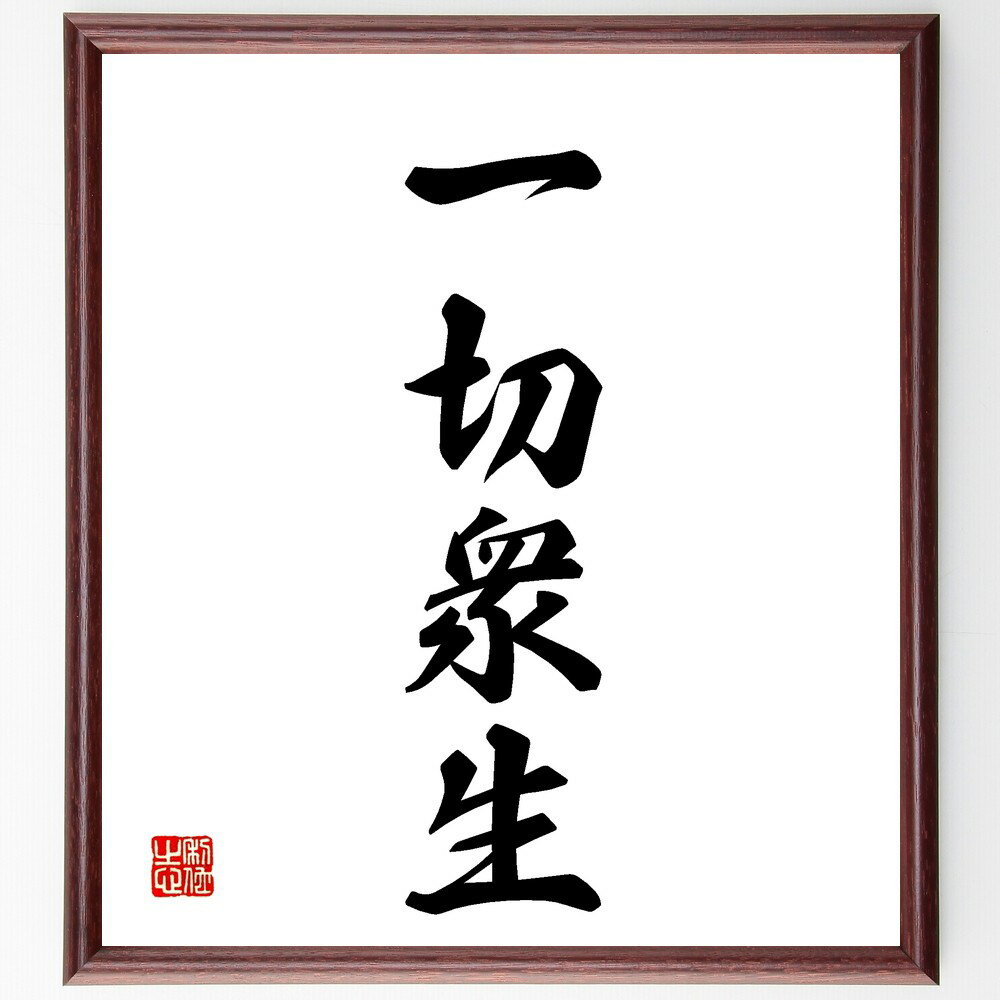 四字熟語「一切衆生」手書き書道色紙額/受注後の毛筆直筆(一切衆生 すべての生き物 仏教の教え 平等の思想 生命の尊重 四字熟語の意味 すべての人々 共存の重要性...