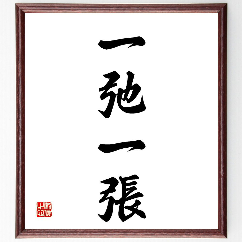 四字熟語「一弛一張」手書き書道色紙額/受注後の毛筆直筆(一弛一張 緩急の使い分け バランスの重要性 状況に応じた対応 四字熟語の解説 ストレス管理 生活のリズム...