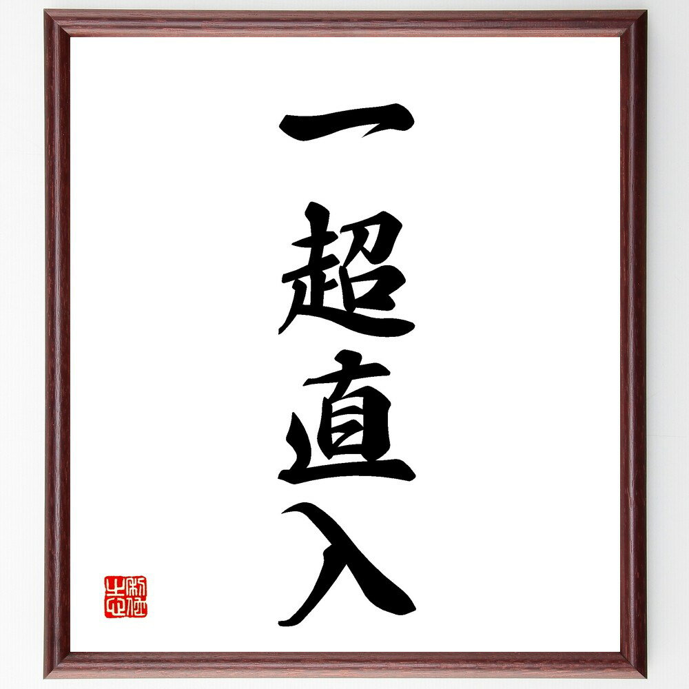 四字熟語「一超直入」手書き書道色紙額/受注後の毛筆直筆(一超直入 直接的なアプローチ 効率的なコミュニケーション 四字熟語の意味 率直な意見 明確な表現 問題解...