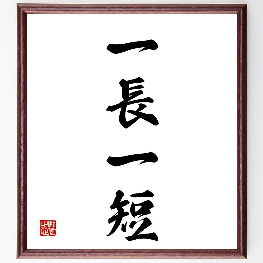 四字熟語「一長一短」手書き書道色紙額/受注後の毛筆直筆(一長一短 長所と短所 バランスの重要性 比較の視点 四字熟語の解説 物事の両面 判断力 自己分析 物事の...