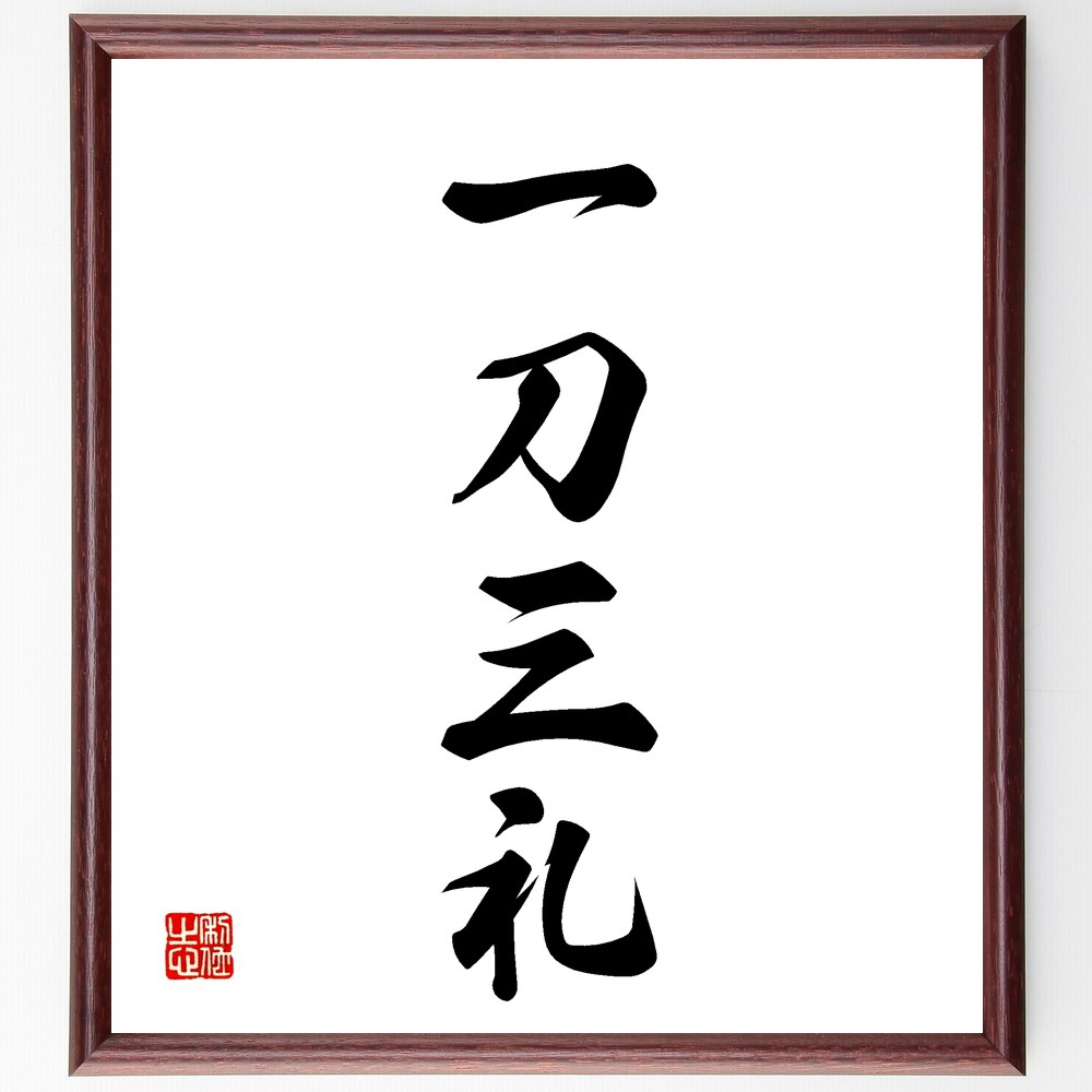 四字熟語「一刀三礼」手書き書道色紙額/受注後の毛筆直筆(一刀三礼 礼儀の重要性 一つの行動で三つの意味 四字熟語の解説 日本の礼儀文化 敬意を表す方法 社会的な...