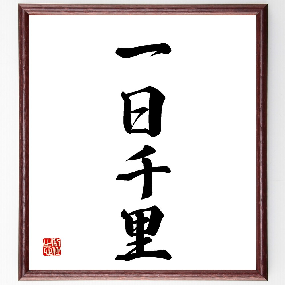 四字熟語「一日千里」手書き書道色紙額/受注後の毛筆直筆(一日千里 成長 進歩 時間の重要性 努力 学び 速さ 目標設定 変化 未来志向 四字熟語 名言 格言 座...