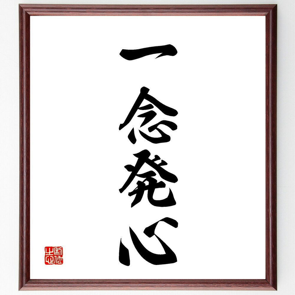 四字熟語「一念発心」手書き書道色紙額/受注後の毛筆直筆(一念発心 決意 目標設定 自己啓発 モチベーション スピリチュアル 心の変化 新たなスタート 意志の力 ...