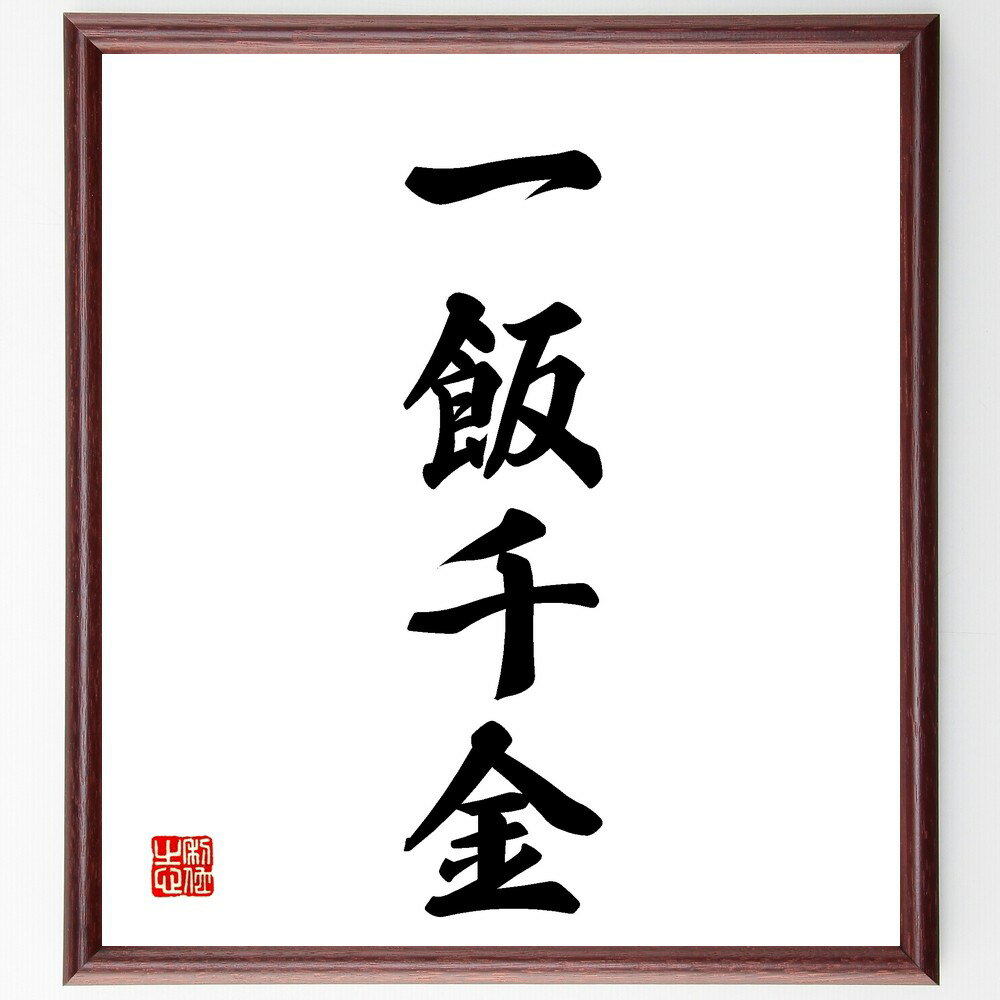 四字熟語「一飯千金」手書き書道色紙額/受注後の毛筆直筆(一飯千金 感謝 食の大切さ 贅沢 価値観 食事の意味 経済的価値 生活の知恵 食文化 もったいない 四字...