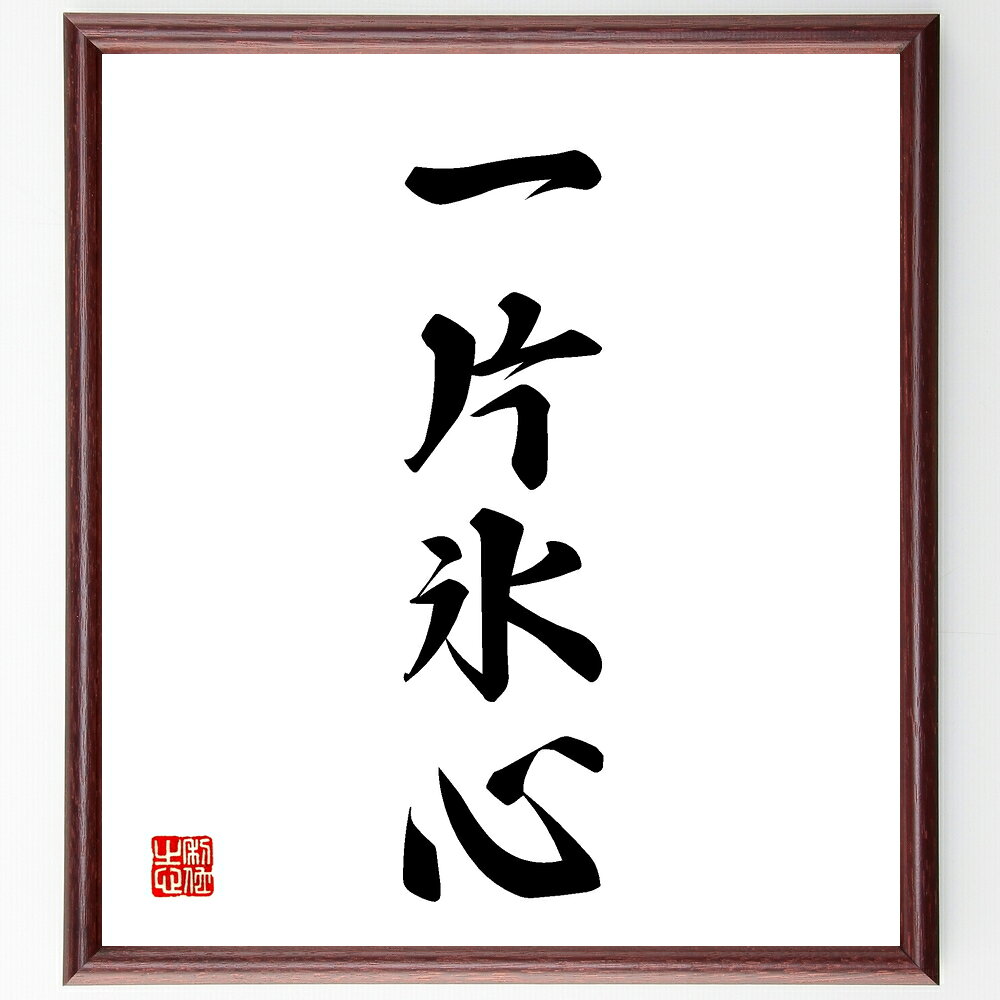 四字熟語「一片氷心」手書き書道色紙額/受注後の毛筆直筆(一片氷心 清らかさ 純粋な心 無私 思いやり 人間関係 心の平和 優しさ 感情のコントロール 知恵 四字...
