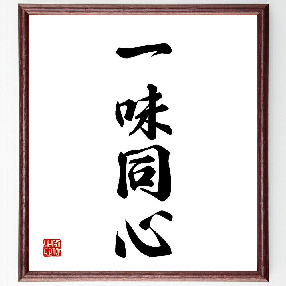 四字熟語「一味同心」手書き書道色紙額/受注後の毛筆直筆(一味同心 絆 共同体 目標の共有 チームワーク 友情 信頼 協力 共同作業 結束 四字熟語 名言 格言 ...