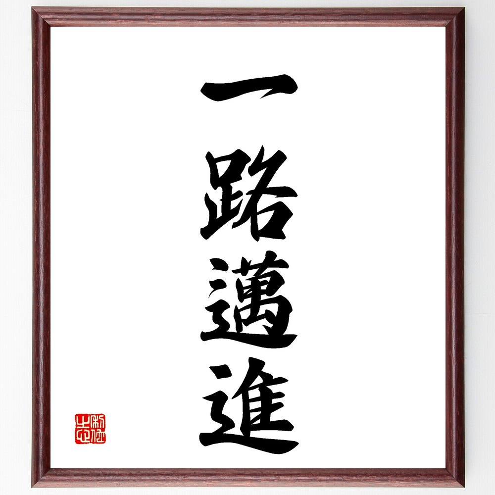 四字熟語「一路邁進」手書き書道色紙額/受注後の毛筆直筆(一路邁進 前進 努力 成功への道 目標達成 持続可能な成長 意志の力 自己啓発 未来志向 進化 四字熟語...