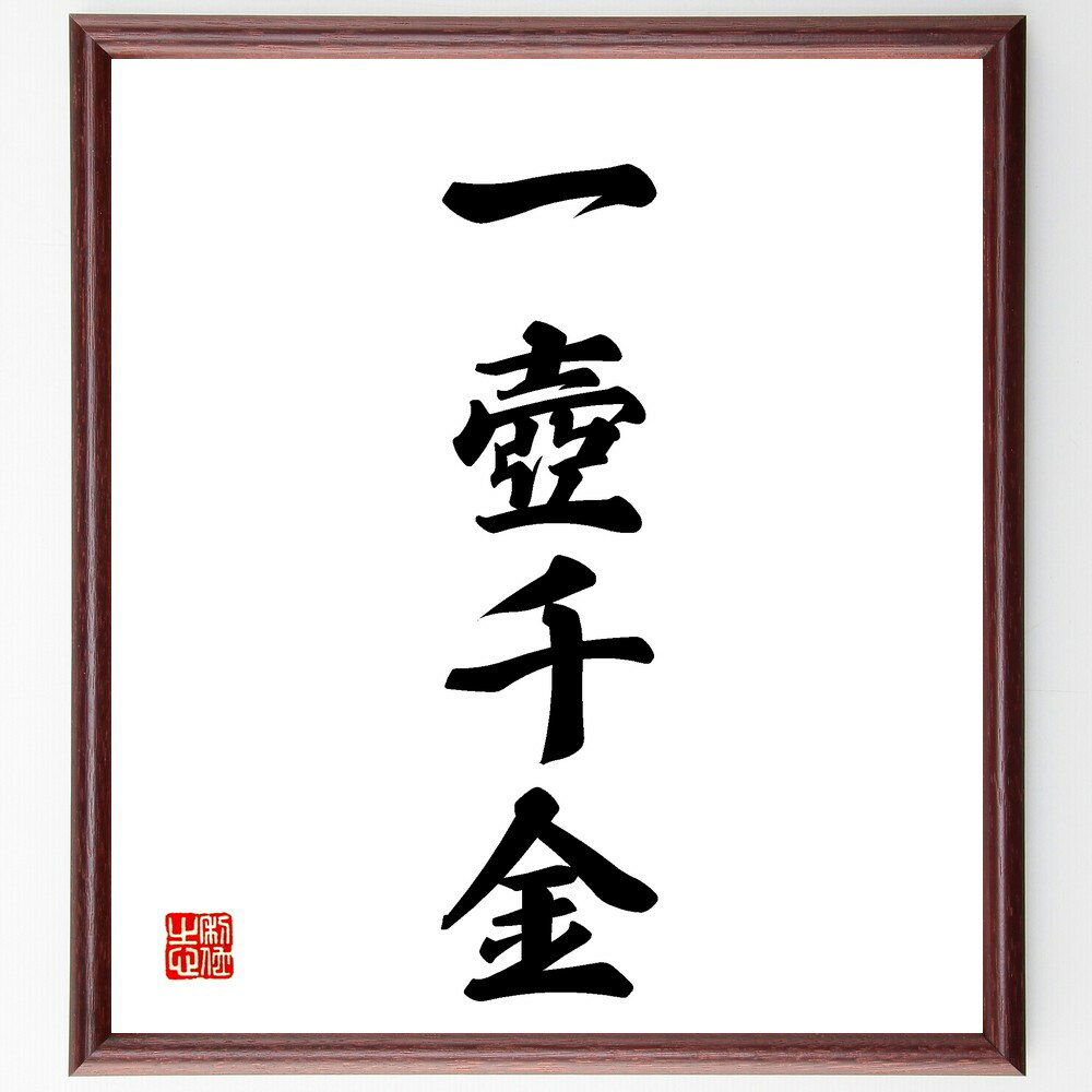 四字熟語「一壺千金」手書き書道色紙額/受注後の毛筆直筆(富 価値 投資 財産 成功 商売 金銭 貯蓄 経済 運命 四字熟語 名言 格言 座右の銘 プレゼント 贈...