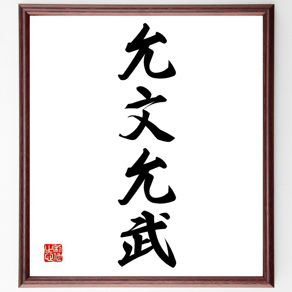 四字熟語「允文允武」手書き書道色紙額/受注後の毛筆直筆(文武両道 教育 バランス 知識 スキル リーダーシップ 成長 能力開発 人材育成 戦略 四字熟語 名言 ...