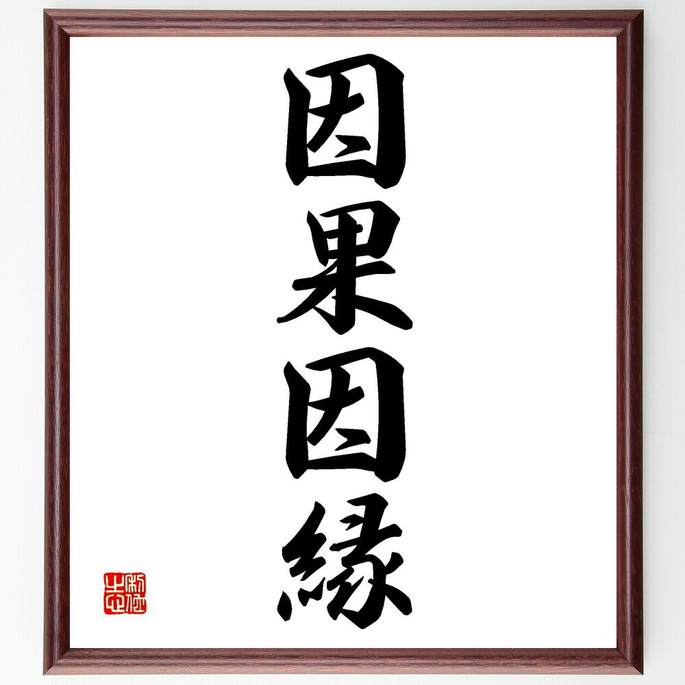 四字熟語「因果因縁」手書き書道色紙額/受注後の毛筆直筆(因果関係 運命 宿命 哲学 仏教 人生 選択 結果 影響 教訓 四字熟語 名言 格言 座右の銘 プレゼン...