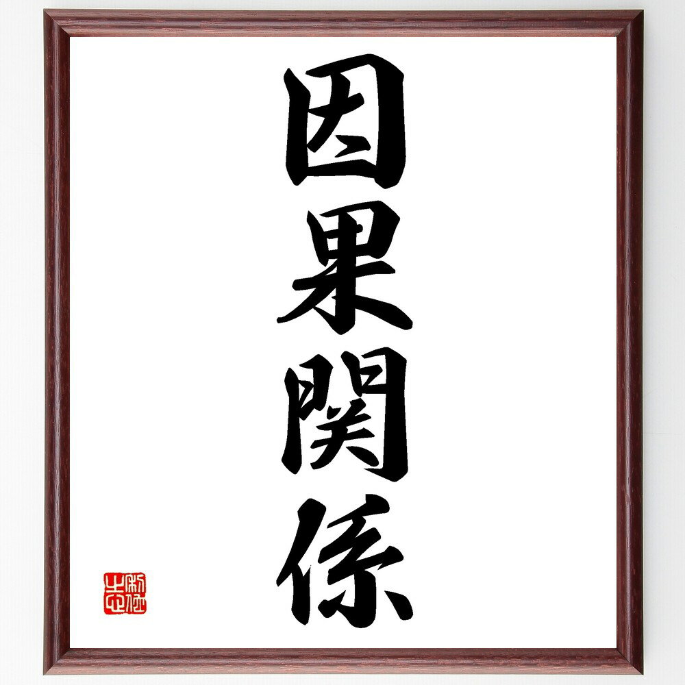 四字熟語「因果関係」手書き書道色紙額/受注後の毛筆直筆(原因 結果 科学 論理 分析 相関 データ 研究 実験 法則 四字熟語 名言 格言 座右の銘 プレゼント...