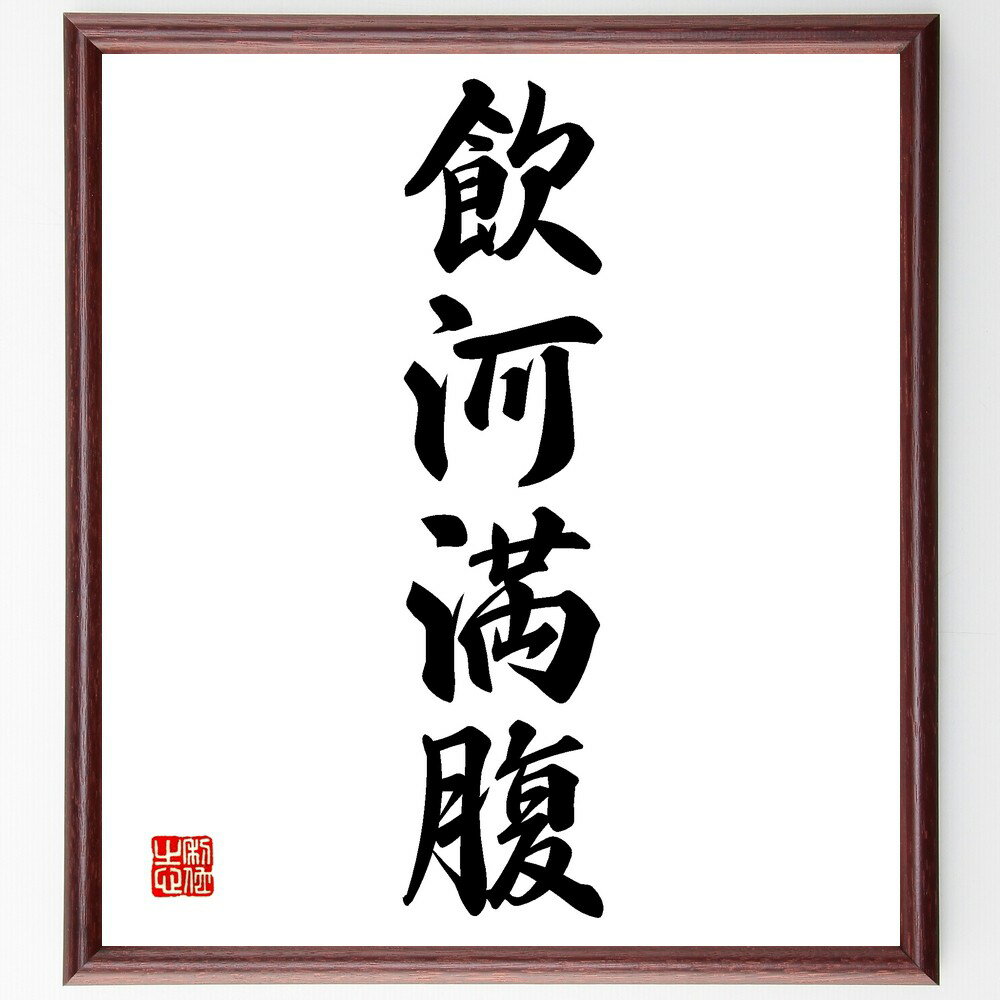四字熟語「飲河満腹」手書き書道色紙額/受注後の毛筆直筆(満足 幸福 食事 楽しみ 贅沢 豊かさ 生活 喜び 文化 食べ物 四字熟語 名言 格言 座右の銘 プレゼ...