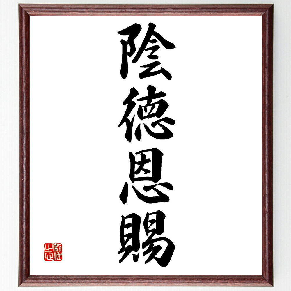 四字熟語「陰徳恩賜」手書き書道色紙額/受注後の毛筆直筆(善行 無私 奉仕 感謝 人間性 道徳 社会貢献 影響力 信頼 名声 四字熟語 名言 格言 座右の銘 プレ...