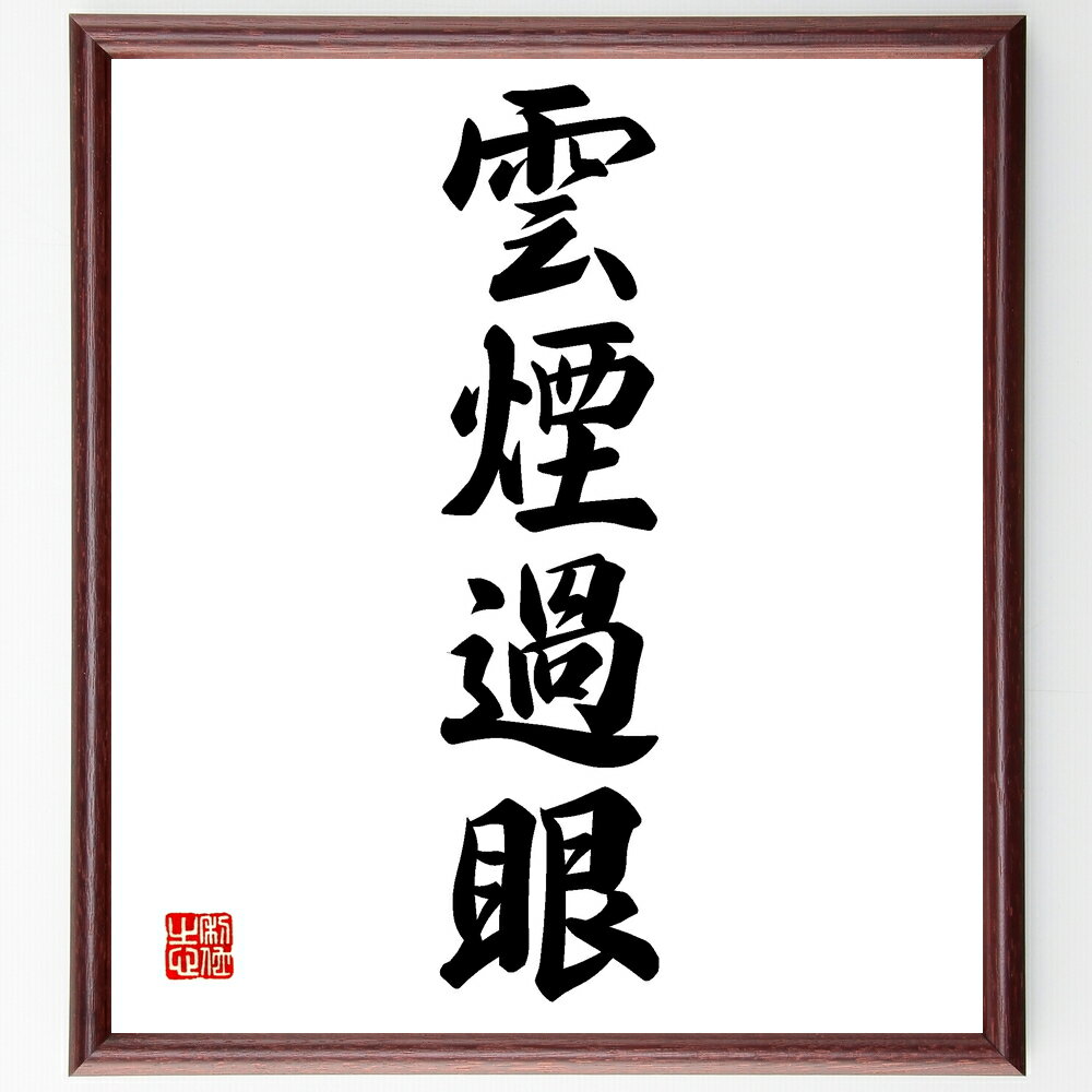 四字熟語「雲煙過眼」手書き書道色紙額／受注後の毛筆直筆（四字熟語 名言 格言 座右の銘 プレゼント 贈り物 お祝い 偉人 グッズ 心に響く 短い アニメ 壁掛け 書道 習字 直筆 手書き 意味 日本 有名 仕事 かっこいい やる気 元気 努力 ～