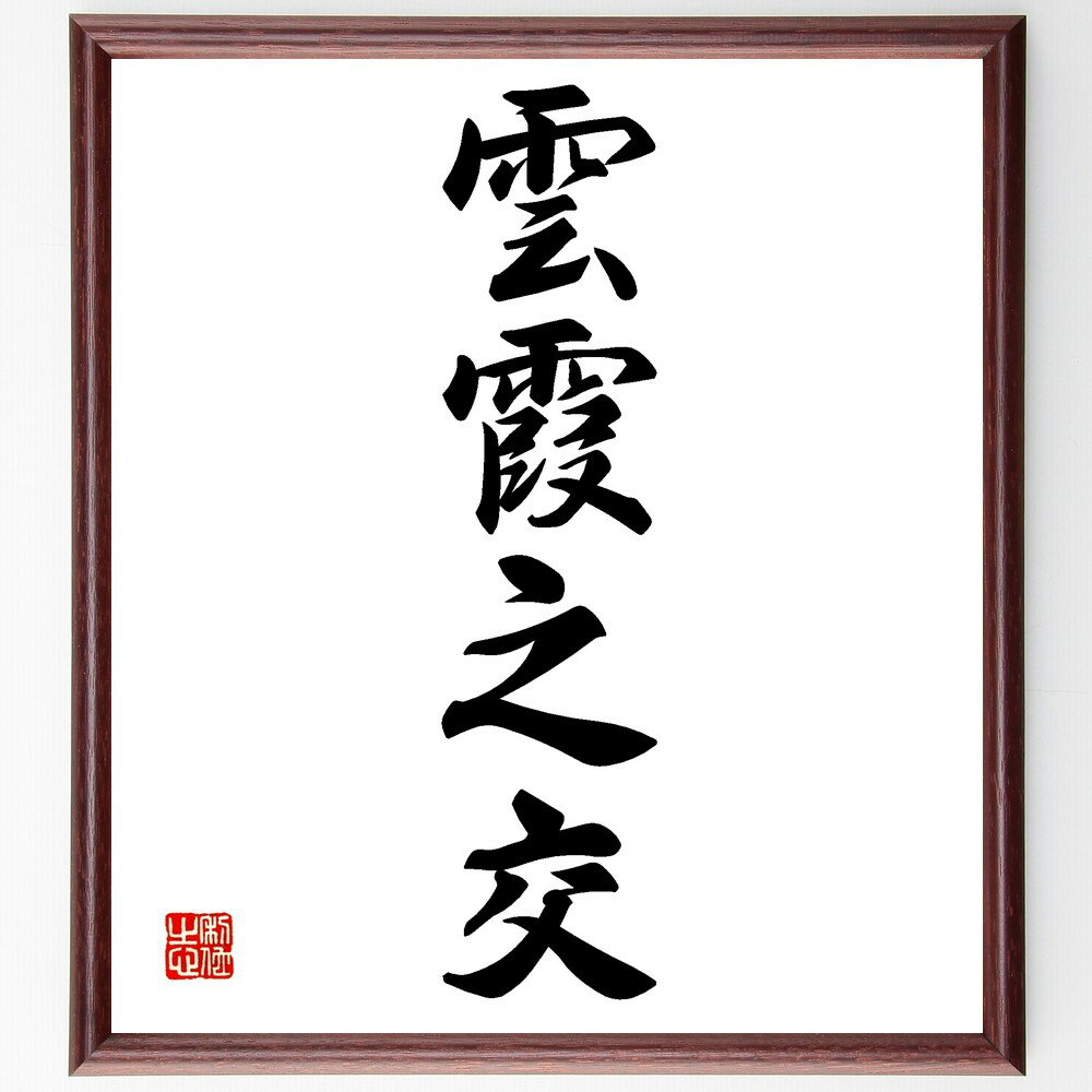 四字熟語「雲霞之交」手書き書道色紙額/受注後の毛筆直筆(友情 人間関係 絆 コミュニケーション つながり 信頼 協力 社会 ネットワーク 愛情 四字熟語 名言 ...