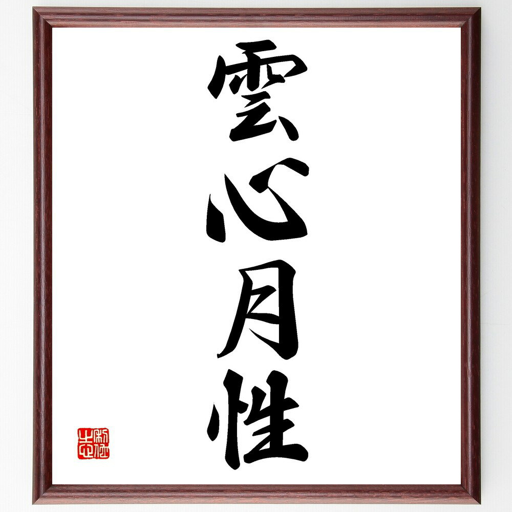 四字熟語「雲心月性」手書き書道色紙額/受注後の毛筆直筆(雲心月性 禅 精神性 内面の平和 自己探求 瞑想 心の安定 自然との調和 月の象徴 雲の象徴 四字熟語 ...