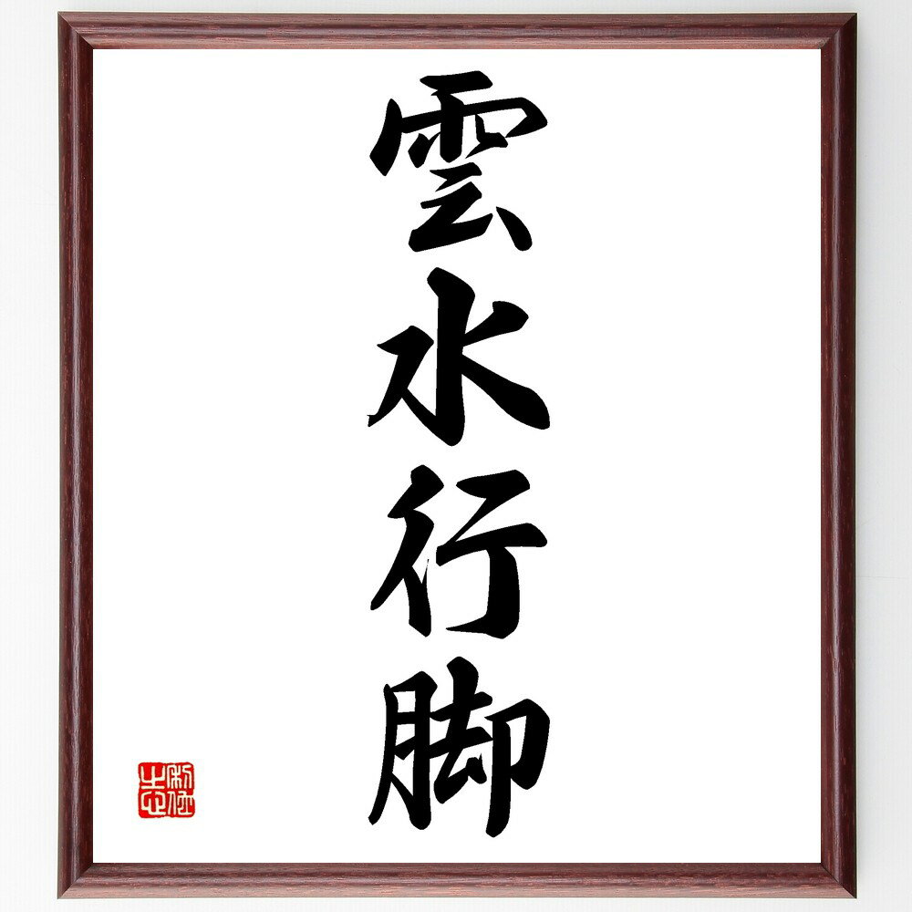 四字熟語「雲水行脚」手書き書道色紙額/受注後の毛筆直筆(雲水行脚 禅僧 修行 旅 精進 自然 心の旅 雲水 生活の知恵 体験 四字熟語 名言 格言 座右の銘 プ...