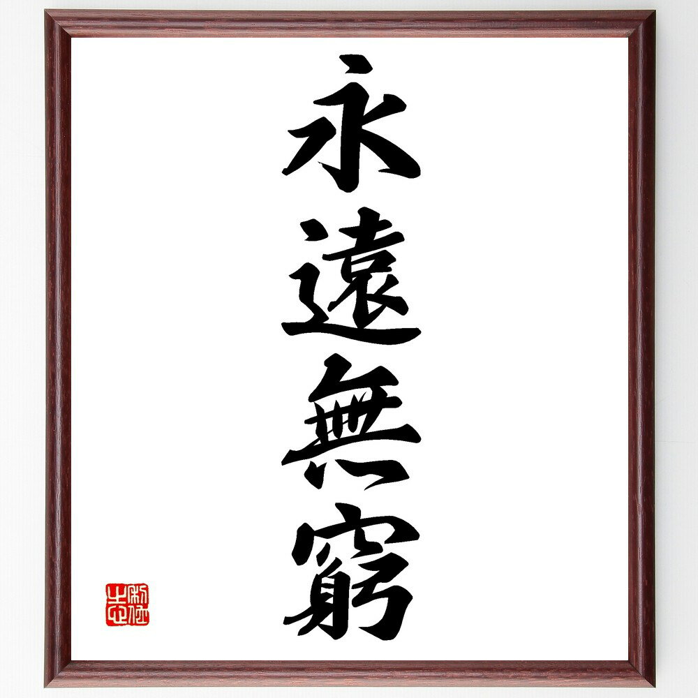 四字熟語「永遠無窮」手書き書道色紙額/受注後の毛筆直筆(永遠無窮 無限の可能性 永遠の時間 無限の宇宙 永遠の命 無限の愛 終わりのない旅 永遠の真理 無限の知...