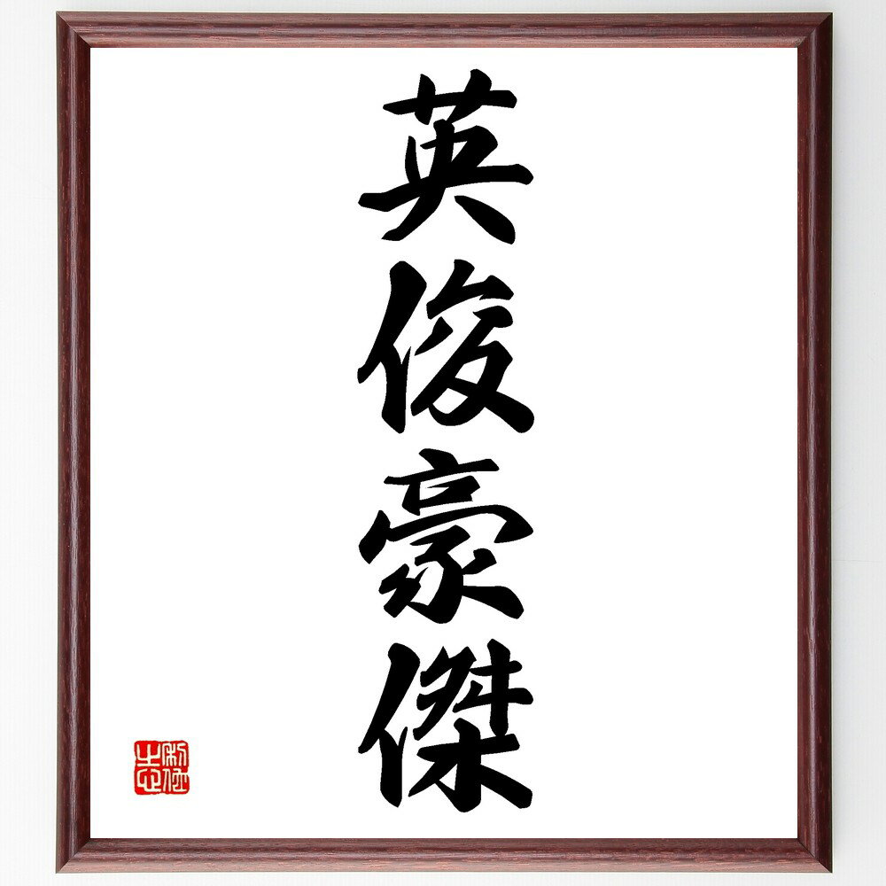 四字熟語「英俊豪傑」手書き書道色紙額/受注後の毛筆直筆(英俊豪傑 優れた人物 リーダーシップ 英才 偉業 成功者 影響力 人格 伝説的な人物 偉大な業績 四字熟...