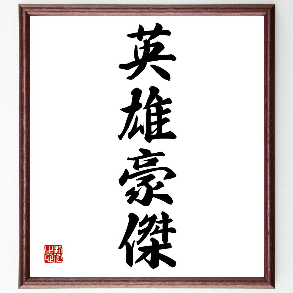 四字熟語「英雄豪傑」手書き書道色紙額/受注後の毛筆直筆(英雄豪傑 偉大な人物 勇気 リーダーシップ 伝説 成功者 冒険 偉業 影響力 人間の本性 四字熟語 名言...