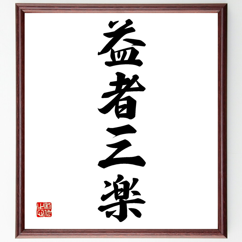 四字熟語「益者三楽」手書き書道色紙額/受注後の毛筆直筆(益者三楽 幸福 友人 笑い 楽しみ 人生の喜び 友情 家族 健康 成長 四字熟語 名言 格言 座右の銘 ...