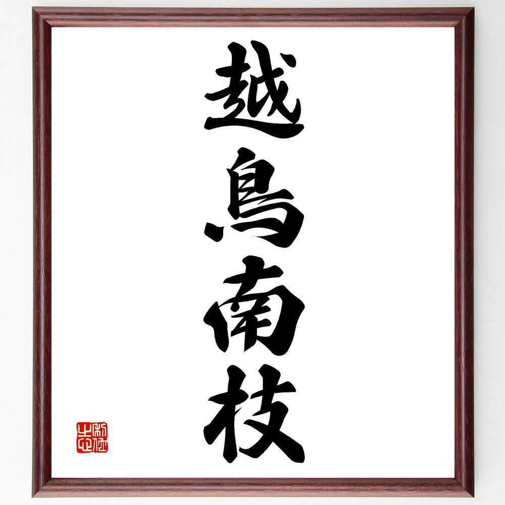 四字熟語「越鳥南枝」手書き書道色紙額/受注後の毛筆直筆(越鳥南枝 鳥 移動 季節 自由 自然 旅 変化 生活 希望 四字熟語 名言 格言 座右の銘 プレゼント ...