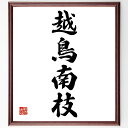 四字熟語「越鳥南枝」手書き書道色紙額/受注後の毛筆直筆(越鳥南枝 鳥 移動 季節 自由 自然 旅 変化 生活 希望 四字熟語 名言 格言 座右の銘 プレゼント 贈り物 お祝い 偉人 グッズ 心に響く 短い アニメ 壁掛け 書道 習字 直筆 手~
