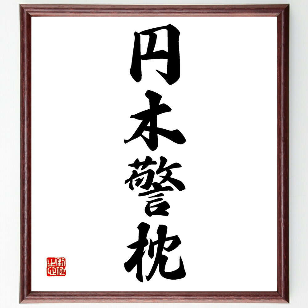 四字熟語「円木警枕」手書き書道色紙額/受注後の毛筆直筆(円木警枕 睡眠 健康 休息 リラックス 睡眠環境 快適さ 眠り 生活習慣 体調管理 四字熟語 名言 格言...