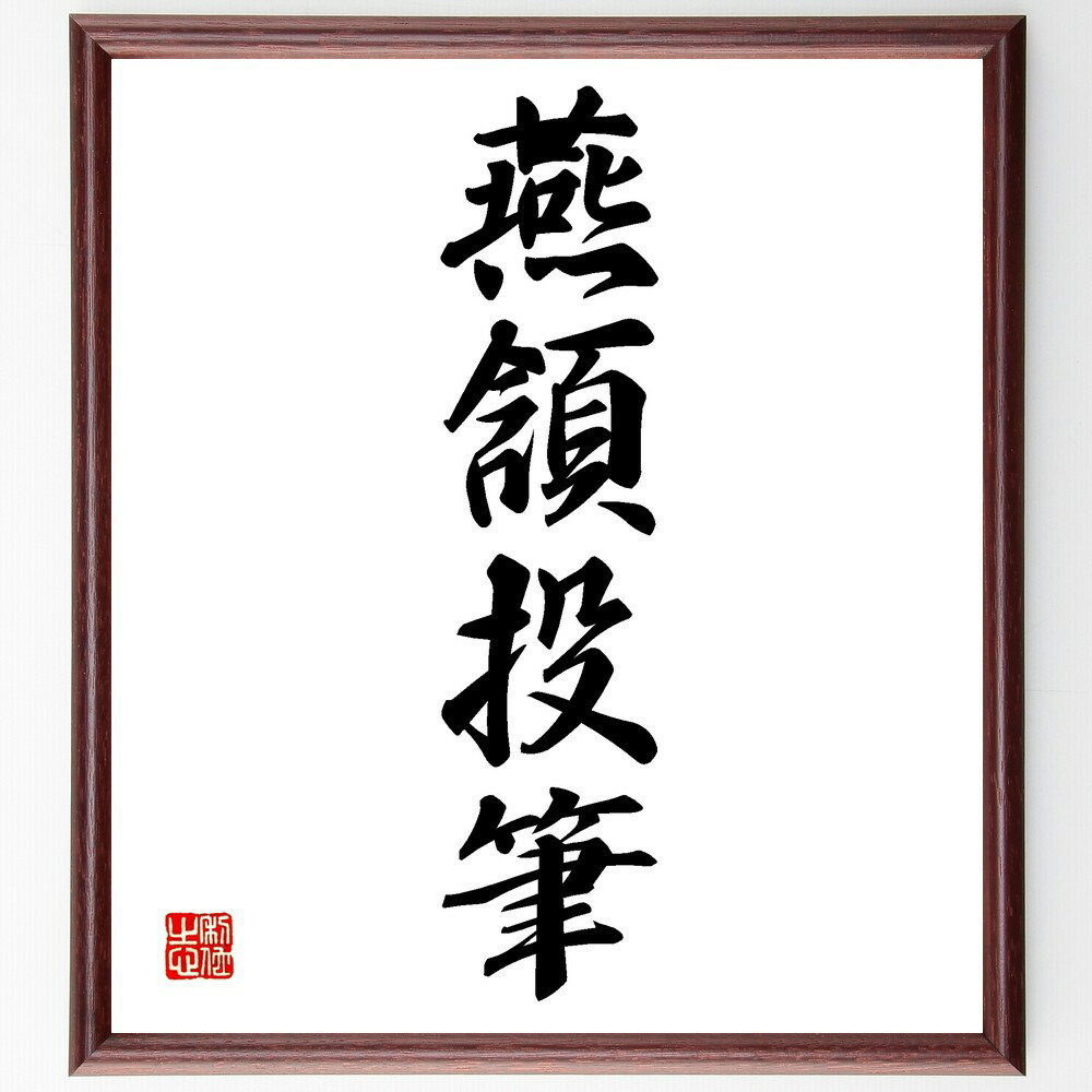 四字熟語「燕頷投筆」手書き書道色紙額／受注後の毛筆直筆（燕頷投筆 四字熟語 意味 使い方 由来 例文 同義語 対義語 文学 書道 四字熟語 名言 格言 座右の銘 プレゼント 贈り物 お祝い 偉人 グッズ 心に響く 短い アニメ 壁掛け 書道 ～