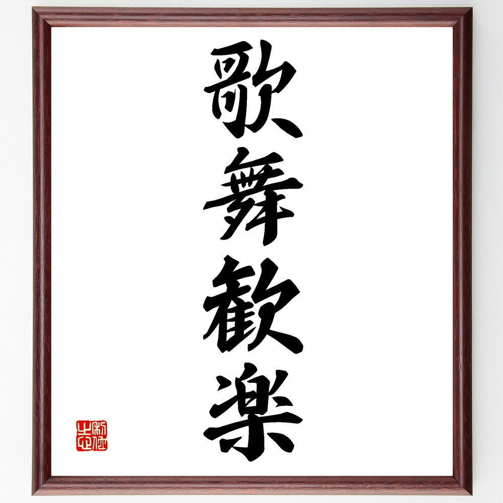四字熟語「歌舞歓楽」手書き書道色紙額/受注後の毛筆直筆(歌舞歓楽 娯楽文化 芸術の楽しみ 歌舞伎の魅力 エンターテインメント 祭りの楽しさ 文化的表現 音楽と舞...