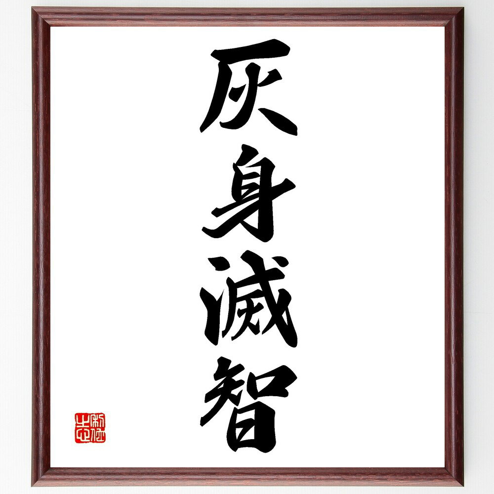 四字熟語「灰身滅智」手書き書道色紙額/受注後の毛筆直筆(灰身滅智 無知 知識の欠如 知恵の喪失 自己反省 学びの重要性 知識の探求 教訓 知識の価値 自己啓発 ...