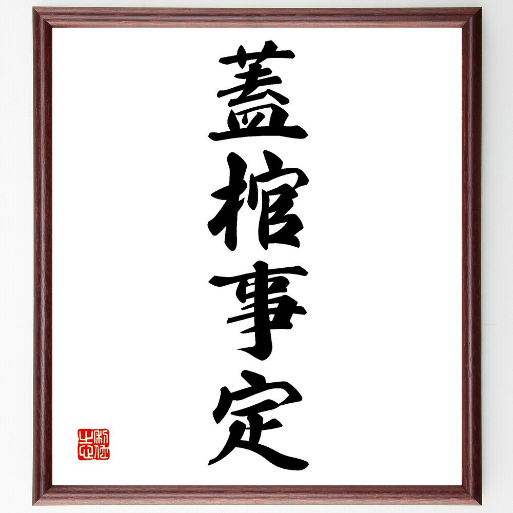 四字熟語「蓋棺事定」手書き書道色紙額/受注後の毛筆直筆(蓋棺事定 死後の安寧 最後の決断 人生の終わり 遺言 供養 家族の絆 人生の教訓 未来への影響 伝えたい...
