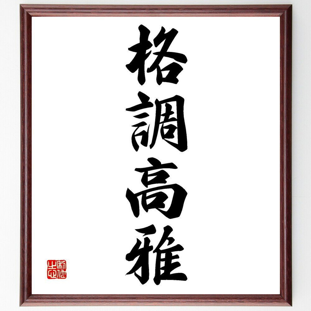 四字熟語「格調高雅」手書き書道色紙額/受注後の毛筆直筆(格調高雅 美的感覚 芸術 文化 高尚な趣味 上品さ 洗練されたスタイル 知的な会話 エレガンス 文化的価...
