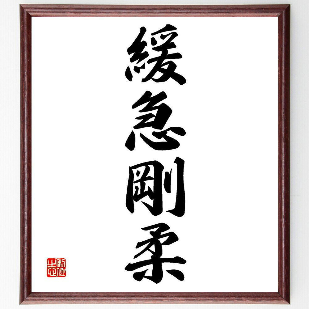 四字熟語「緩急剛柔」手書き書道色紙額/受注後の毛筆直筆(緩急剛柔 バランス 柔軟性 力強さ 戦略 状況判断 対応力 変化への適応 効率的 ストレス管理 四字熟語...
