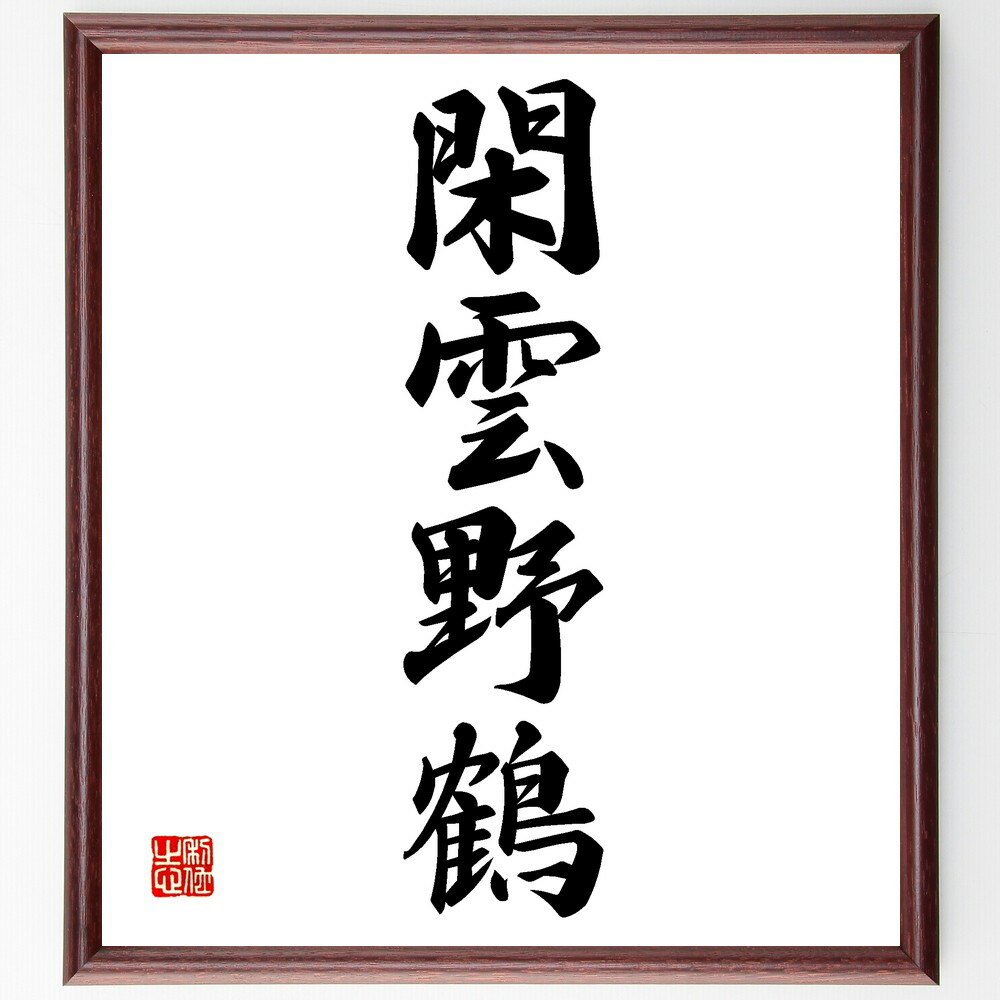 四字熟語「閑雲野鶴」手書き書道色紙額/受注後の毛筆直筆(閑雲野鶴 自然 静けさ 余暇 田舎暮らし 穏やかな生活 自由 風景 瞑想 心の平和 四字熟語 名言 格言...