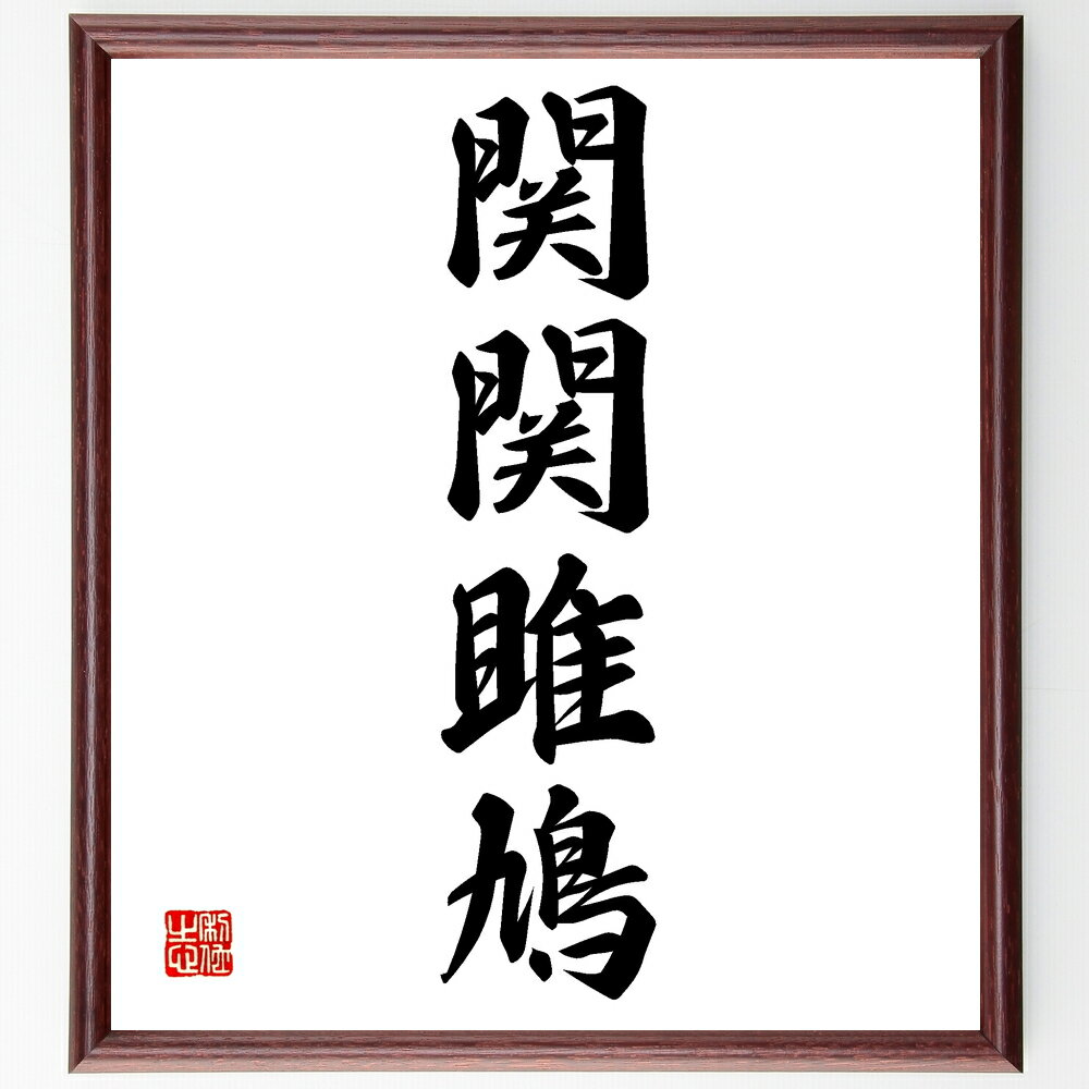 四字熟語「関関雎鳩」手書き書道色紙額/受注後の毛筆直筆(関関雎鳩 詩 古典文学 恋愛 鳥 自然の美 和歌 伝統 日本文化 恋の歌 四字熟語 名言 格言 座右の銘...