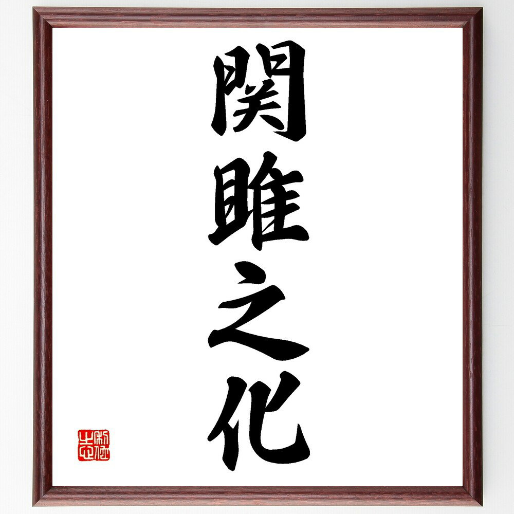 四字熟語「関雎之化」手書き書道色紙額/受注後の毛筆直筆(関雎之化 変化 成長 進化 環境 適応 文化の変遷 物語 教訓 人生の教え 四字熟語 名言 格言 座右の...
