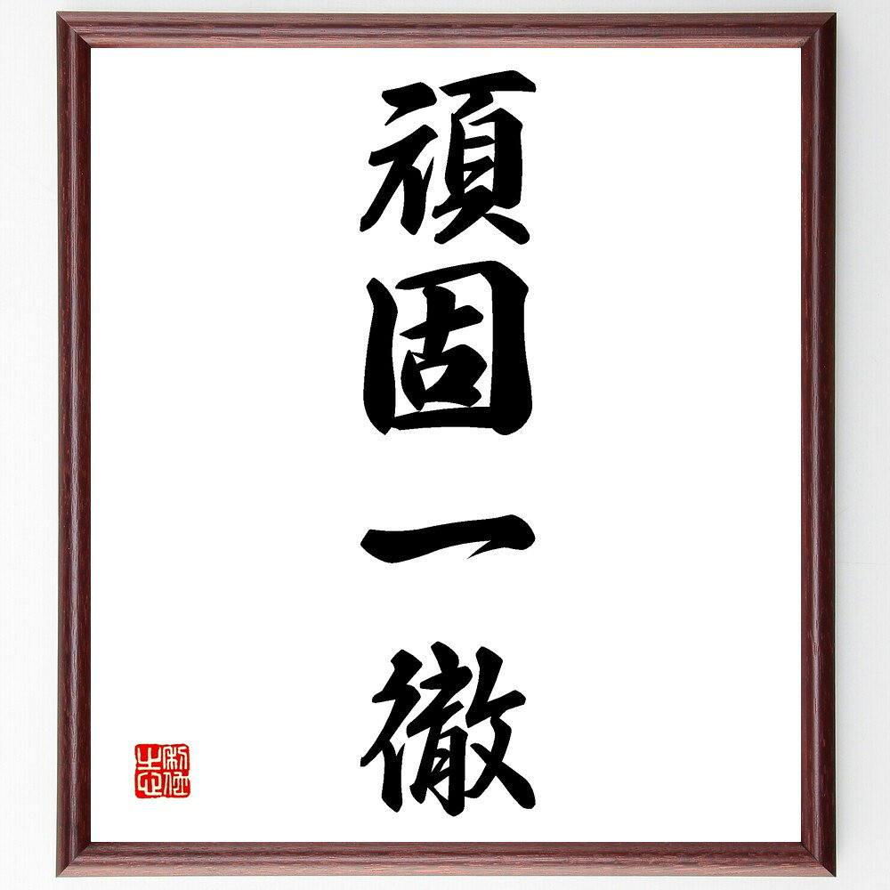 四字熟語「頑固一徹」手書き書道色紙額/受注後の毛筆直筆(頑固一徹 意志の強さ 信念 目標達成 不屈の精神 自己主張 忍耐力 こだわり 成功の秘訣 人生哲学 四字...