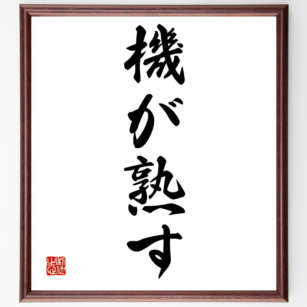名言「機が熟す」手書き書道色紙額/受注後の毛筆直筆(機が熟す タイミング チャンス 成功の瞬間 準備 決断 行動 未来への計画 適切な時期 目標達成 名言 格言...
