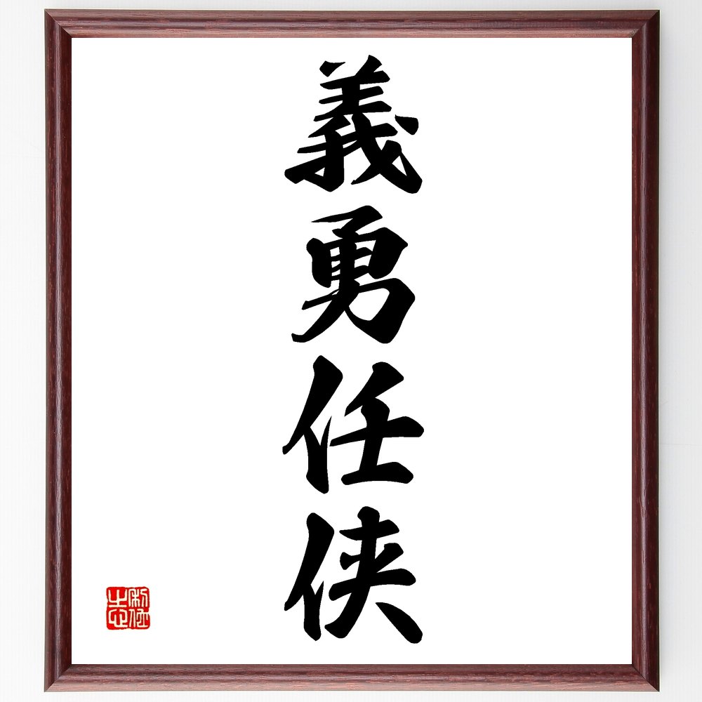 四字熟語「義勇任侠」手書き書道色紙額／受注後の毛筆直筆（義勇任侠 四字熟語 勇気 侠気 正義感 友情 例文 意味 由来 人間関係 四字熟語 名言 格言 座右の銘 プレゼント 贈り物 お祝い 偉人 グッズ 心に響く 短い アニメ 壁掛け 書道 ～