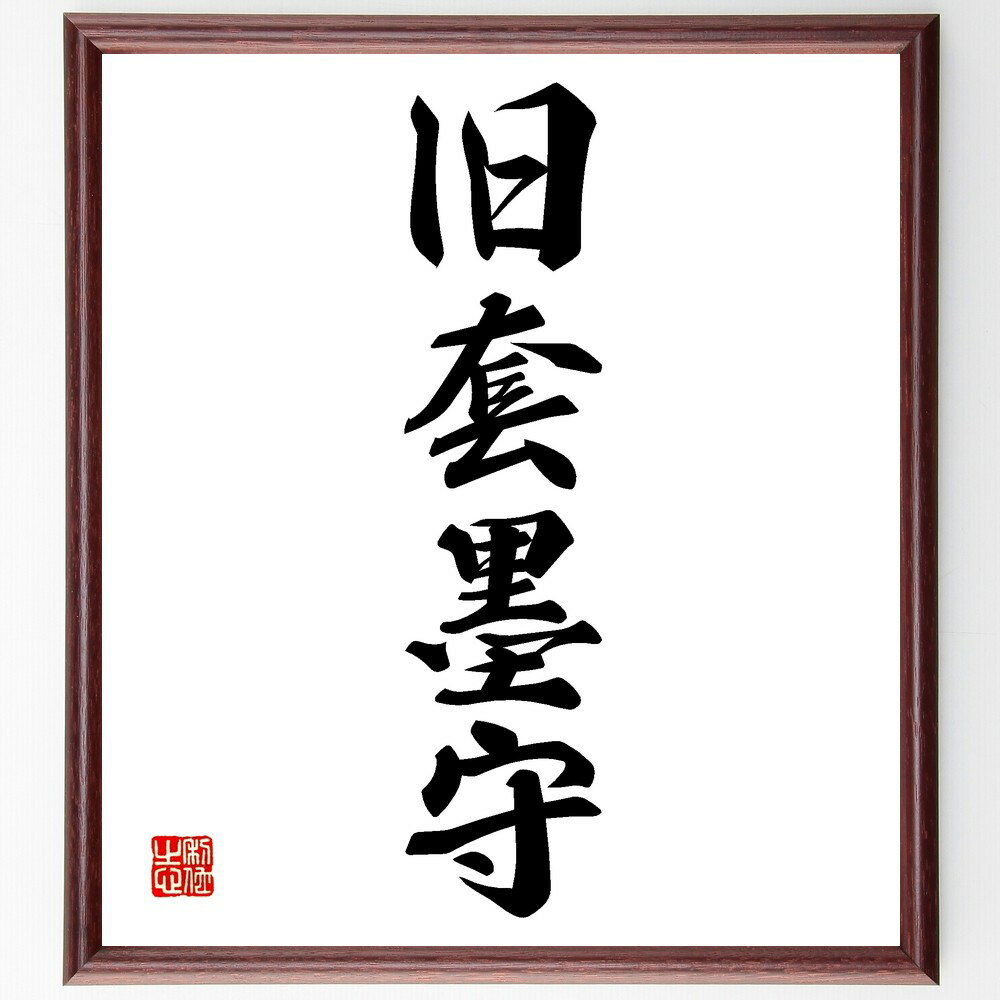 四字熟語「旧套墨守」手書き書道色紙額/受注後の毛筆直筆(旧套 墨守 伝統 保守的 変化 革新 進化 時代遅れ 固定観念 文化 四字熟語 名言 格言 座右の銘 プ...