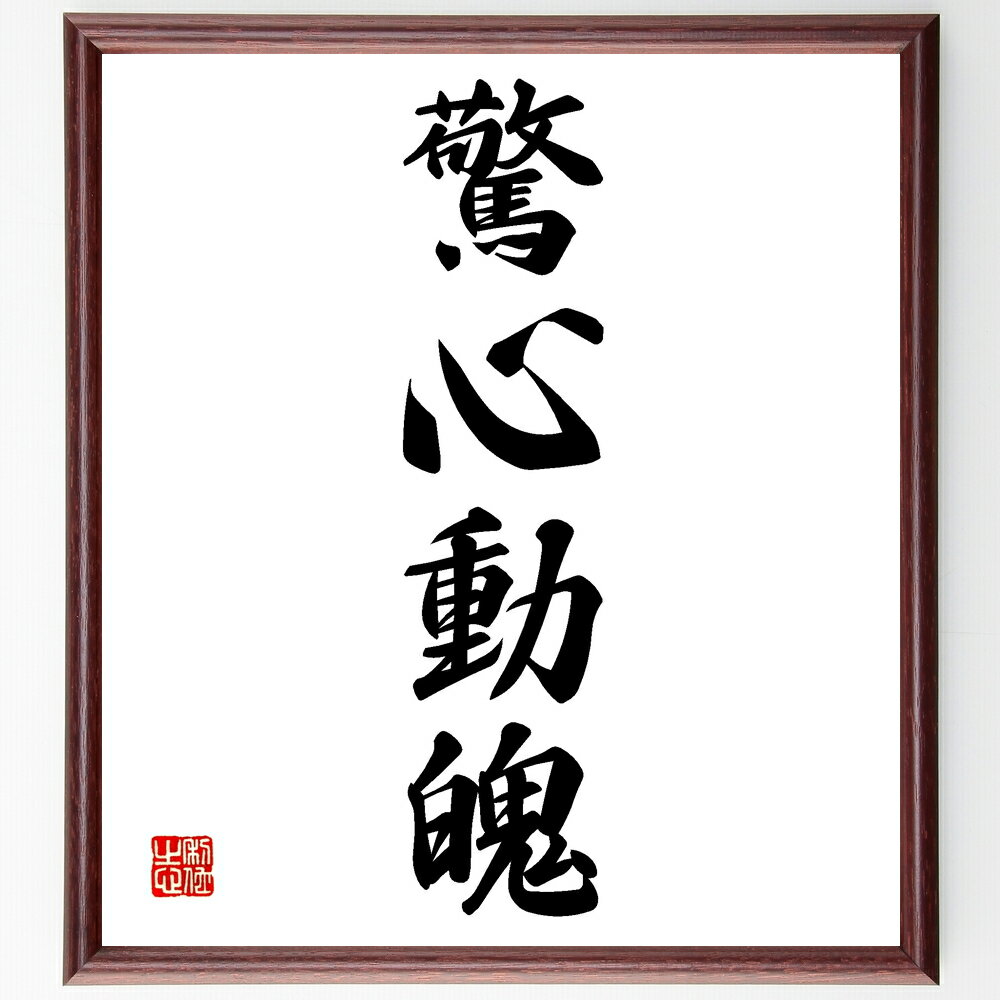 四字熟語「驚心動魄」手書き書道色紙額/受注後の毛筆直筆(驚心動魄 驚き 感動 心理 影響 体験 映画 音楽 芸術 感情 四字熟語 名言 格言 座右の銘 プレゼン...