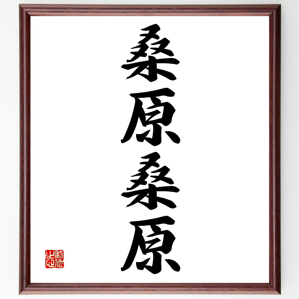 四字熟語「桑原桑原」手書き書道色紙額/受注後の毛筆直筆(お祈り 願い事 心の平和 伝統 文化 感謝 人間関係 儀礼 思いやり 四字熟語 名言 格言 座右の銘 プ...