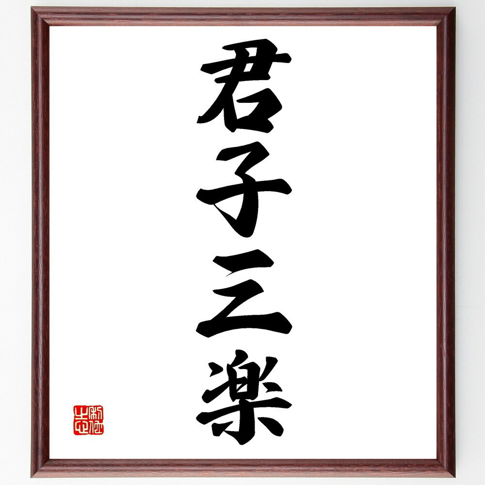 四字熟語「君子三楽」手書き書道色紙額/受注後の毛筆直筆(楽しみ 人生の喜び 人間関係 文化 趣味 心の平和 バランス 幸福 自己成長 四字熟語 名言 格言 座右...
