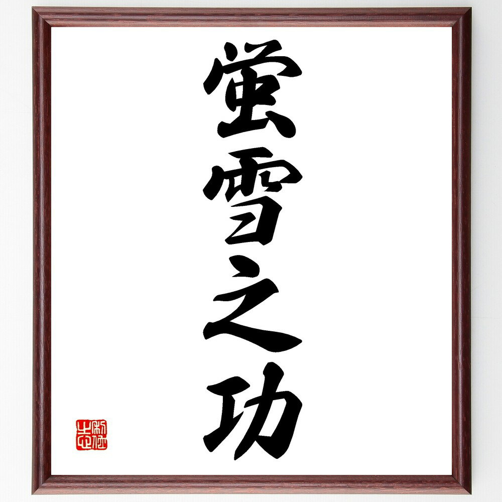 四字熟語「蛍雪之功」手書き書道色紙額/受注後の毛筆直筆(蛍雪之功 蛍雪 功 努力 学問 成功 知識 忍耐 教育 成長 四字熟語 名言 格言 座右の銘 プレゼント...