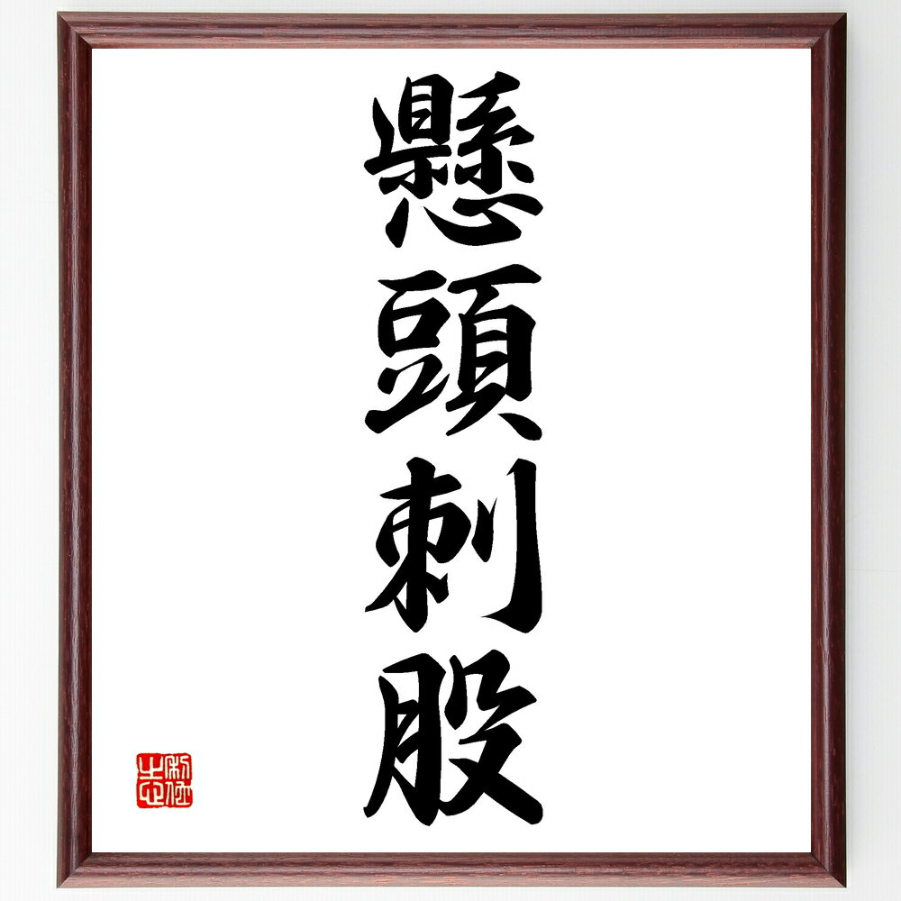 四字熟語「懸頭刺股」手書き書道色紙額/受注後の毛筆直筆(懸頭刺股 緊急 危機感 注意力 警戒 迅速 対応 危険 反応 迅速な行動 四字熟語 名言 格言 座右の銘...